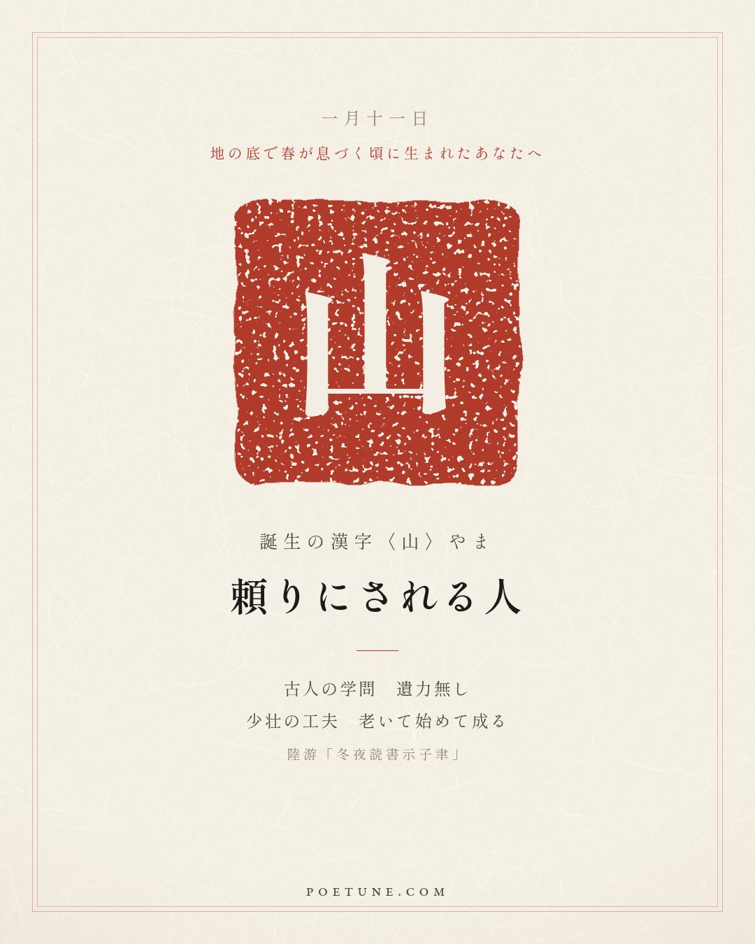 1月11日の詩箋：陸游「冬夜読書示子聿」古人学問無遺力、少壮工夫老始成…　誕生の漢字〈山〉