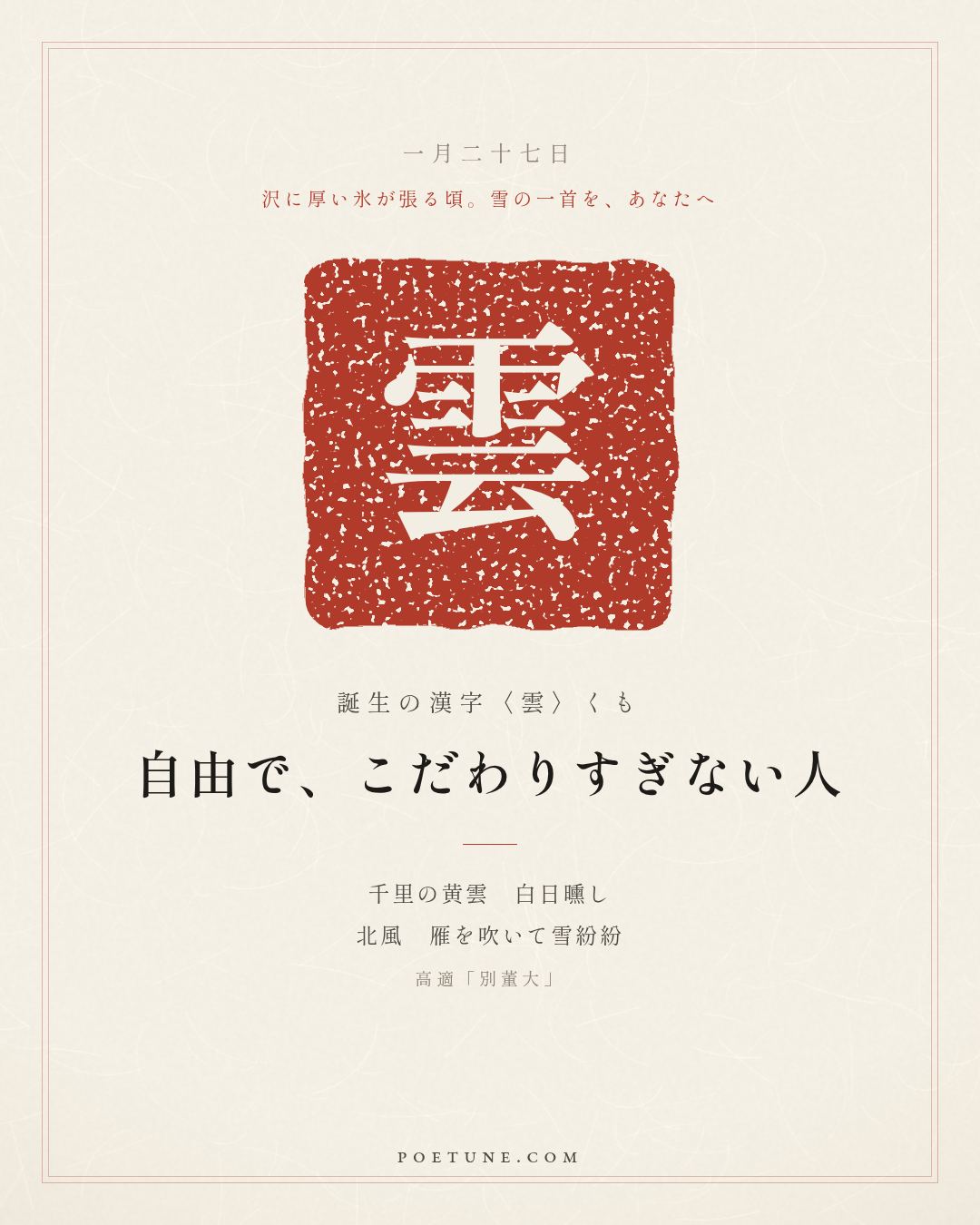 1月27日の詩箋：高適「別董大」千里黄雲白日曛、北風吹雁雪紛紛…　誕生の漢字〈雲〉