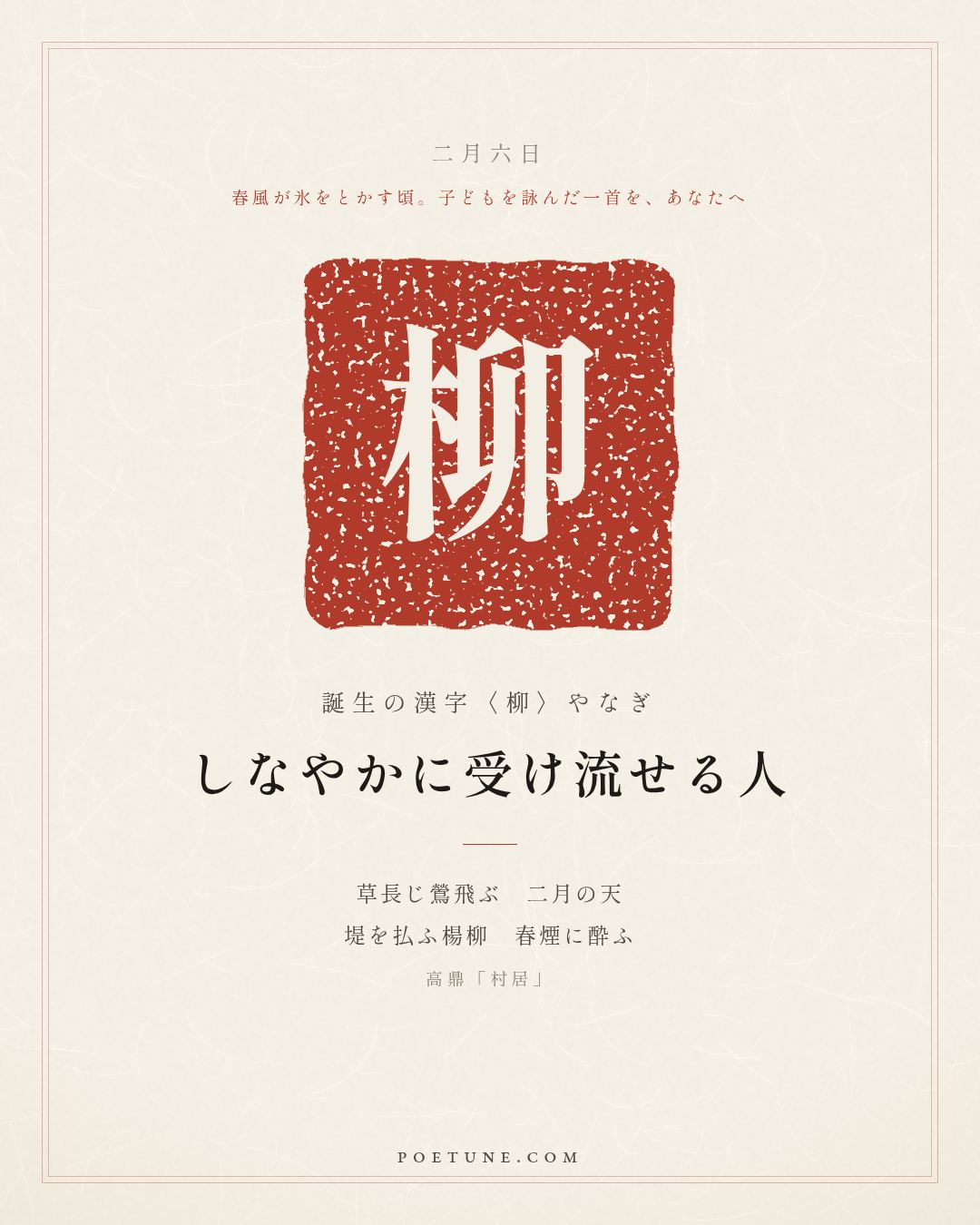 2月6日の詩箋：高鼎「村居」草長鶯飛二月天、払堤楊柳酔春煙…　誕生の漢字〈柳〉