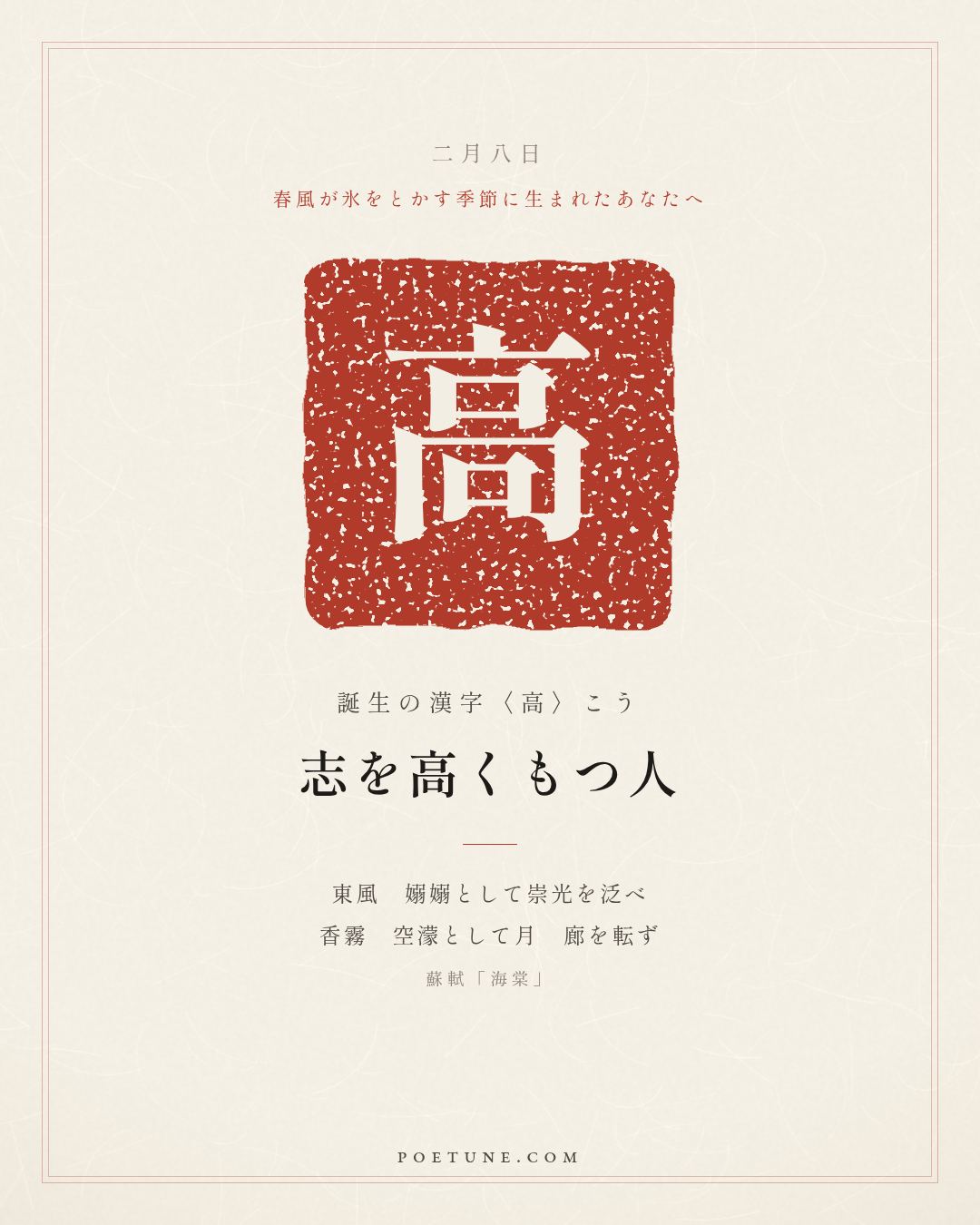 2月8日の詩箋：蘇軾「海棠」東風嫋嫋泛崇光、香霧空濛月転廊…　誕生の漢字〈高〉