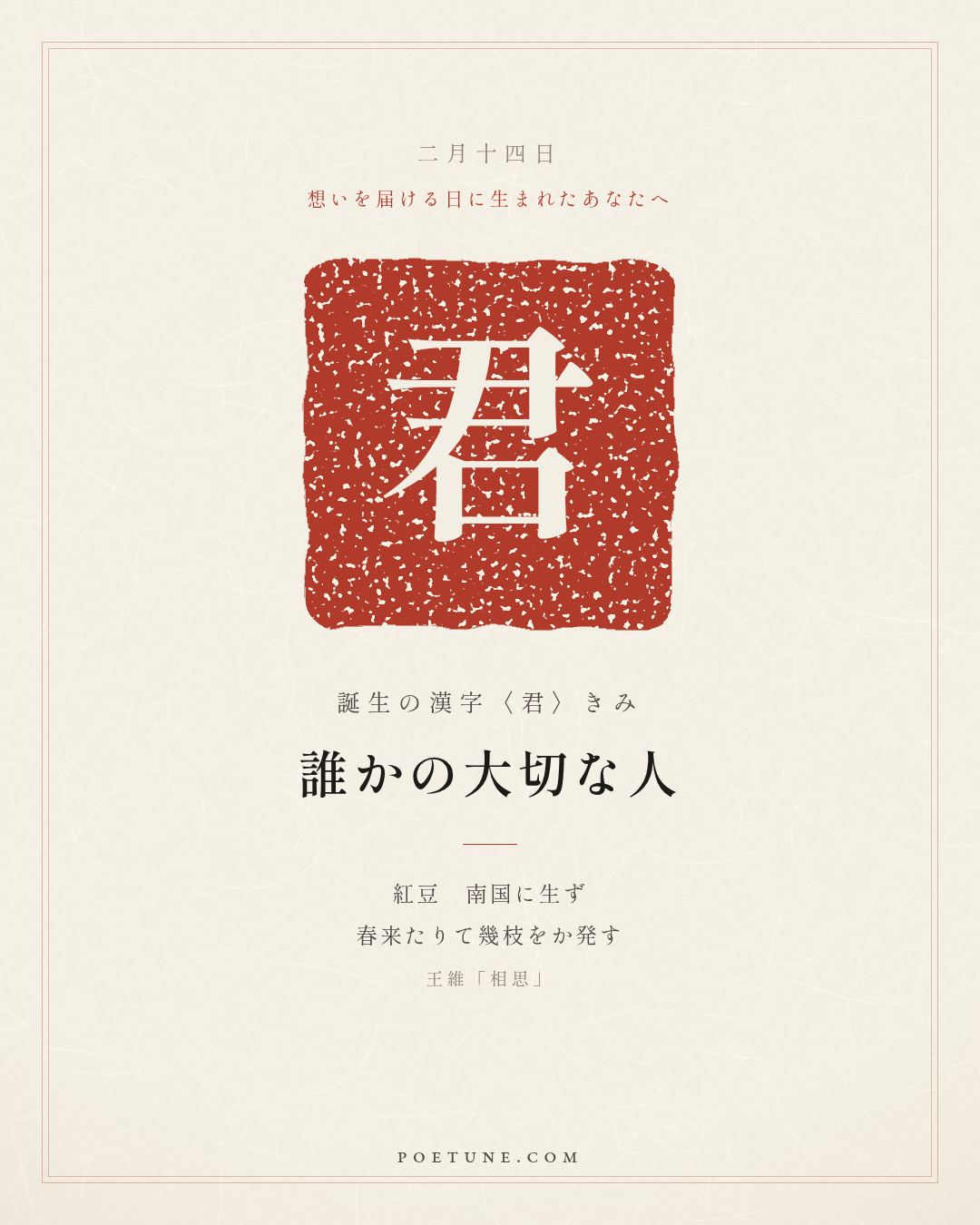 2月14日の詩箋：王維「相思」紅豆生南国、春来発幾枝…　誕生の漢字〈君〉
