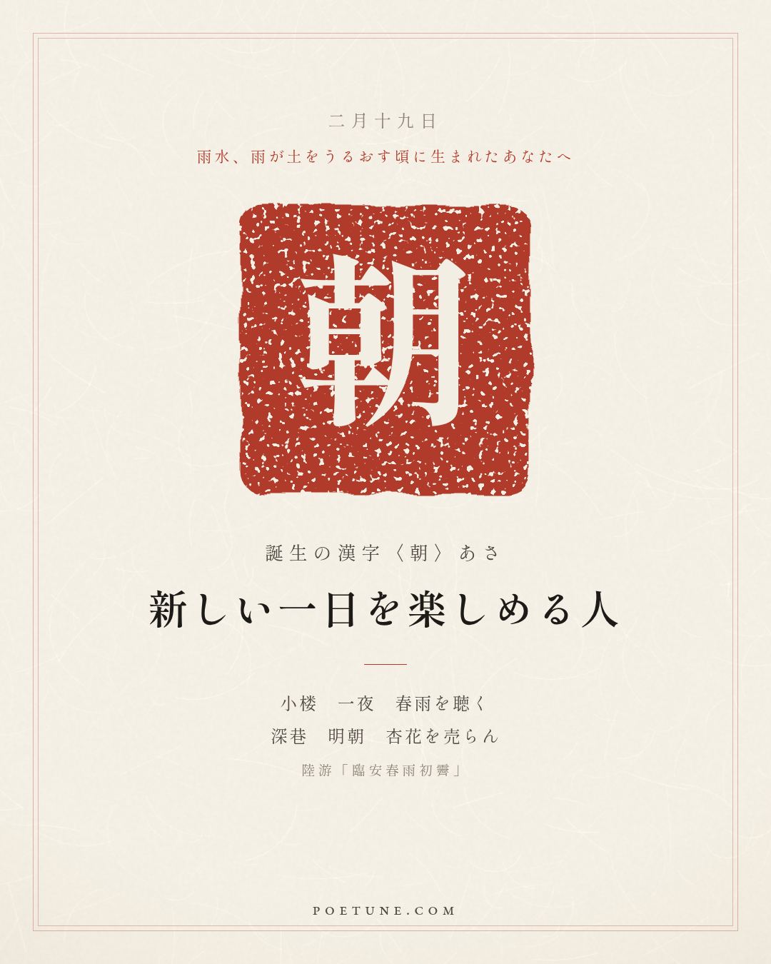 2月19日の詩箋：陸游「臨安春雨初霽」小楼一夜聴春雨、深巷明朝売杏花…　誕生の漢字〈朝〉