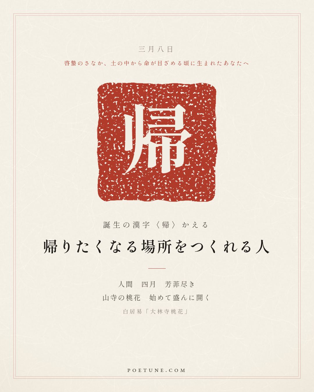 3月8日の詩箋：白居易「大林寺桃花」人間四月芳菲尽、山寺桃花始盛開…　誕生の漢字〈帰〉
