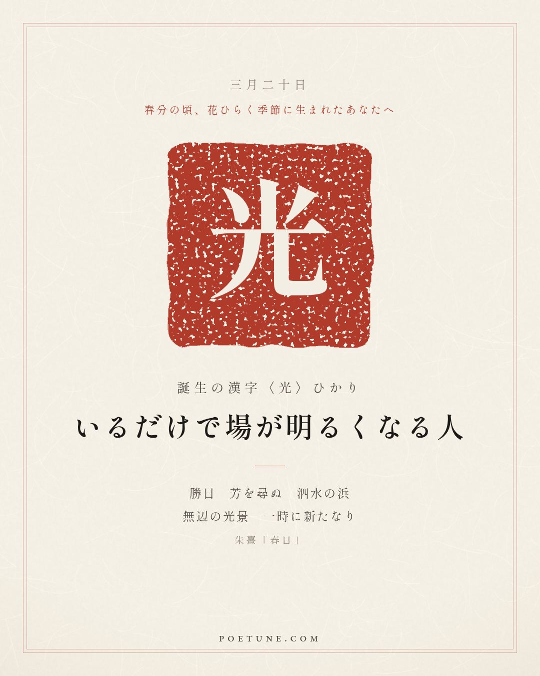 3月20日の詩箋：朱熹「春日」勝日尋芳泗水浜、無辺光景一時新…　誕生の漢字〈光〉