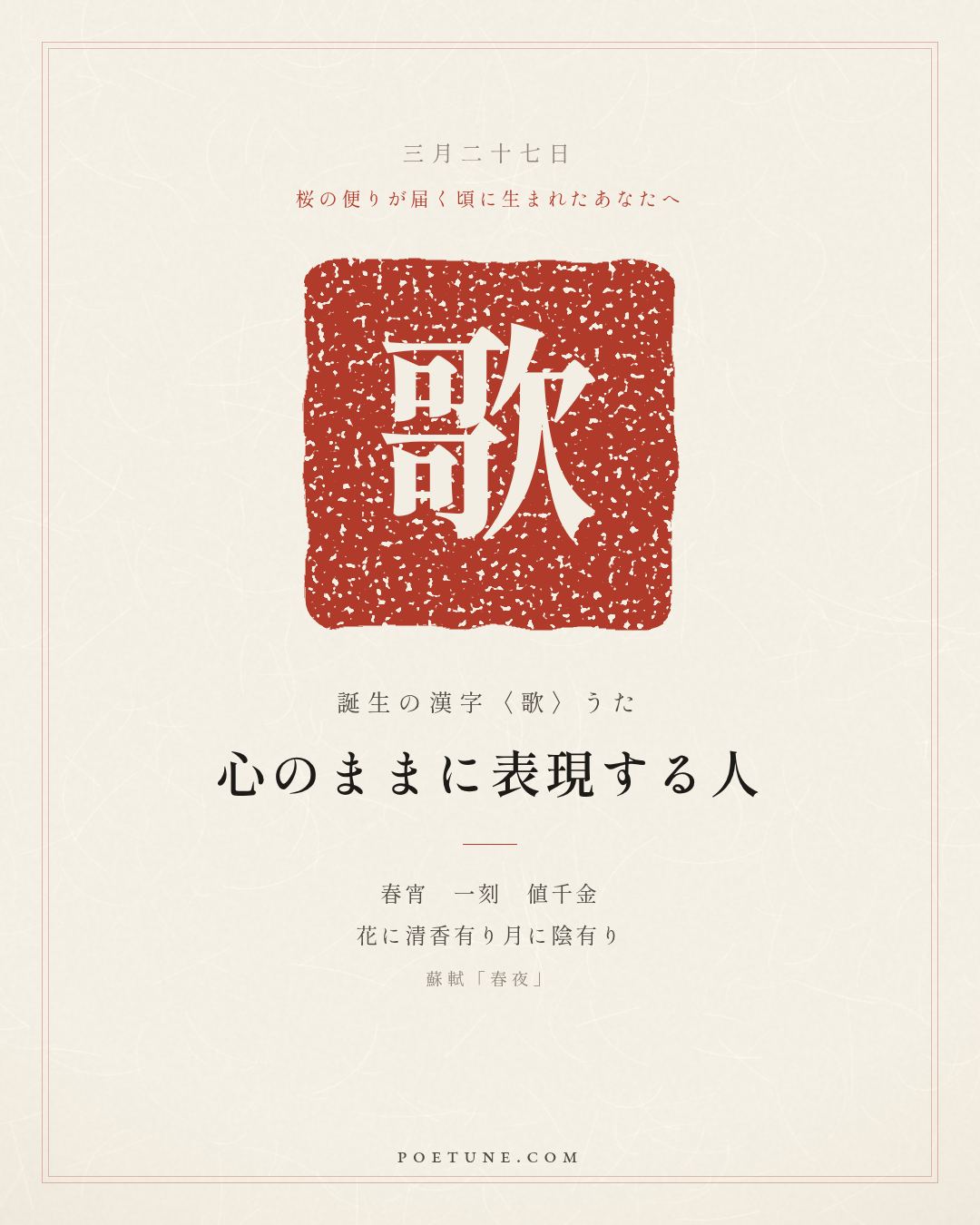 3月27日の詩箋：蘇軾「春夜」春宵一刻値千金、花有清香月有陰…　誕生の漢字〈歌〉