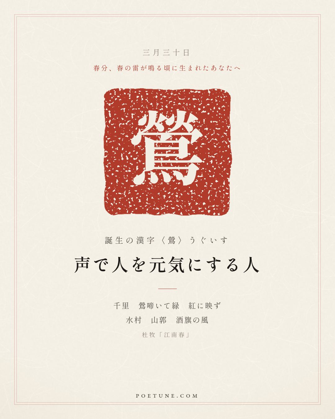 3月30日の詩箋：杜牧「江南春」千里鶯啼緑映紅、水村山郭酒旗風…　誕生の漢字〈鶯〉