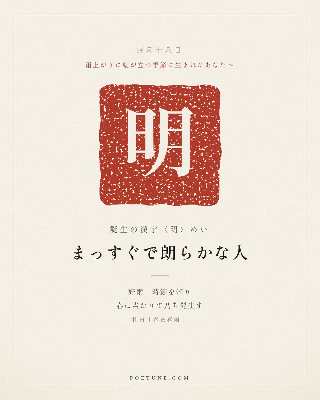 4月18日の詩箋：杜甫「春夜喜雨」好雨知時節、当春乃発生…　誕生の漢字〈明〉