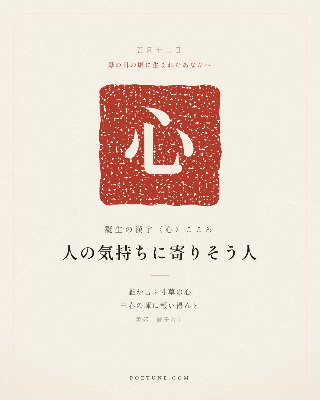 5月12日の詩箋：孟郊「遊子吟」慈母手中線、遊子身上衣…　誕生の漢字〈心〉