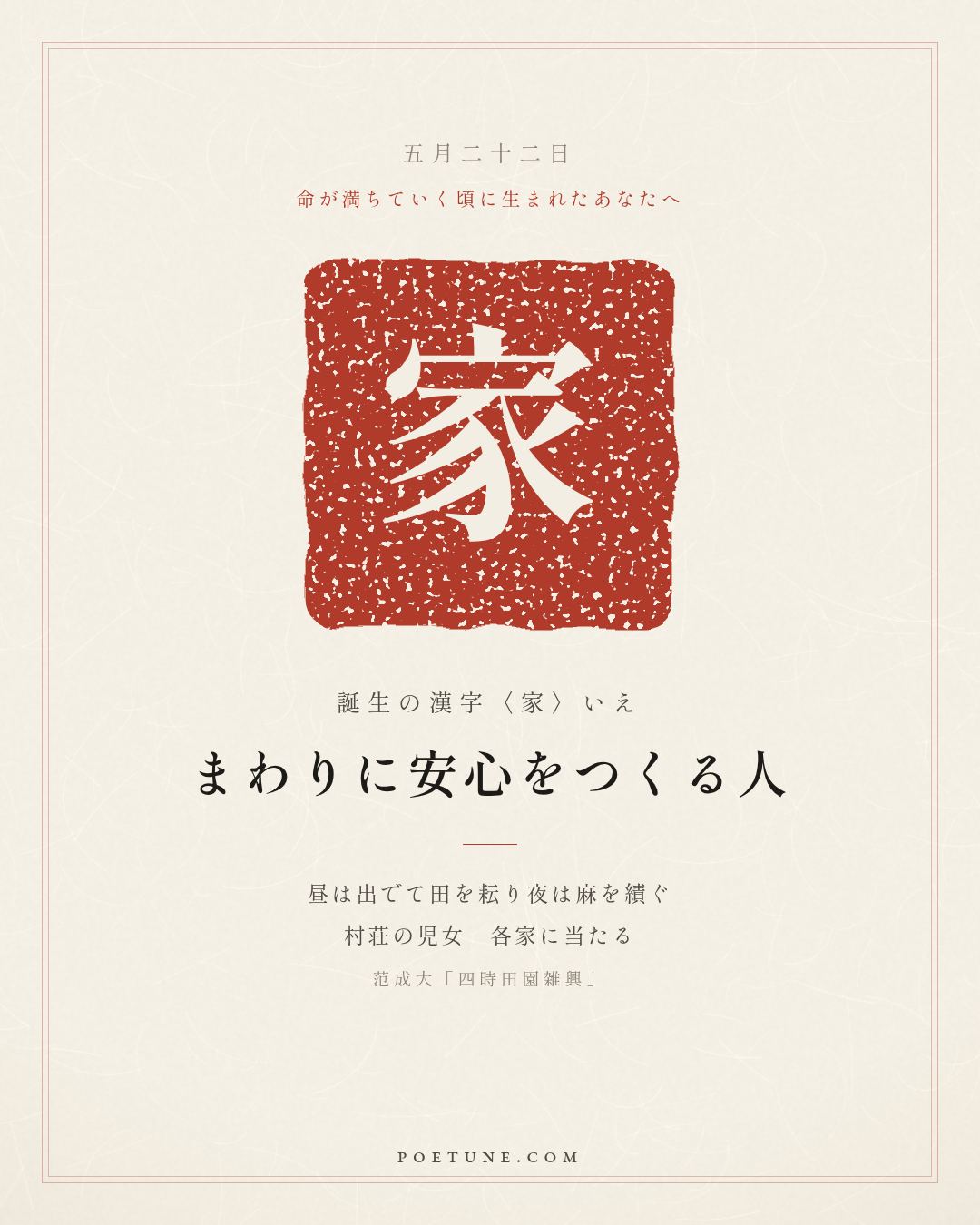 5月22日の詩箋：范成大「四時田園雑興」昼出耘田夜績麻、村荘児女各当家…　誕生の漢字〈家〉