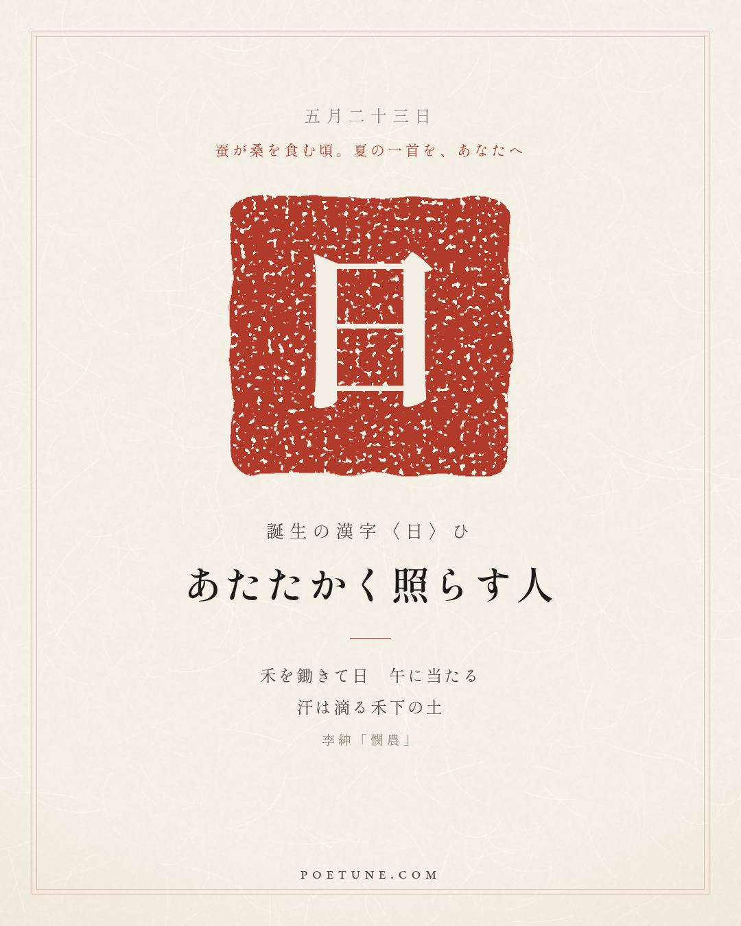 5月23日の詩箋：李紳「憫農」鋤禾日当午、汗滴禾下土…　誕生の漢字〈日〉