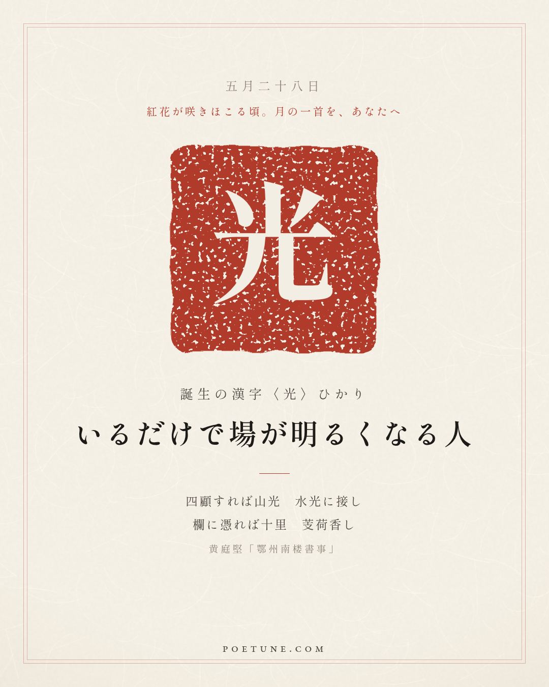 5月28日の詩箋：黄庭堅「鄂州南楼書事」四顧山光接水光、憑欄十里芰荷香…　誕生の漢字〈光〉