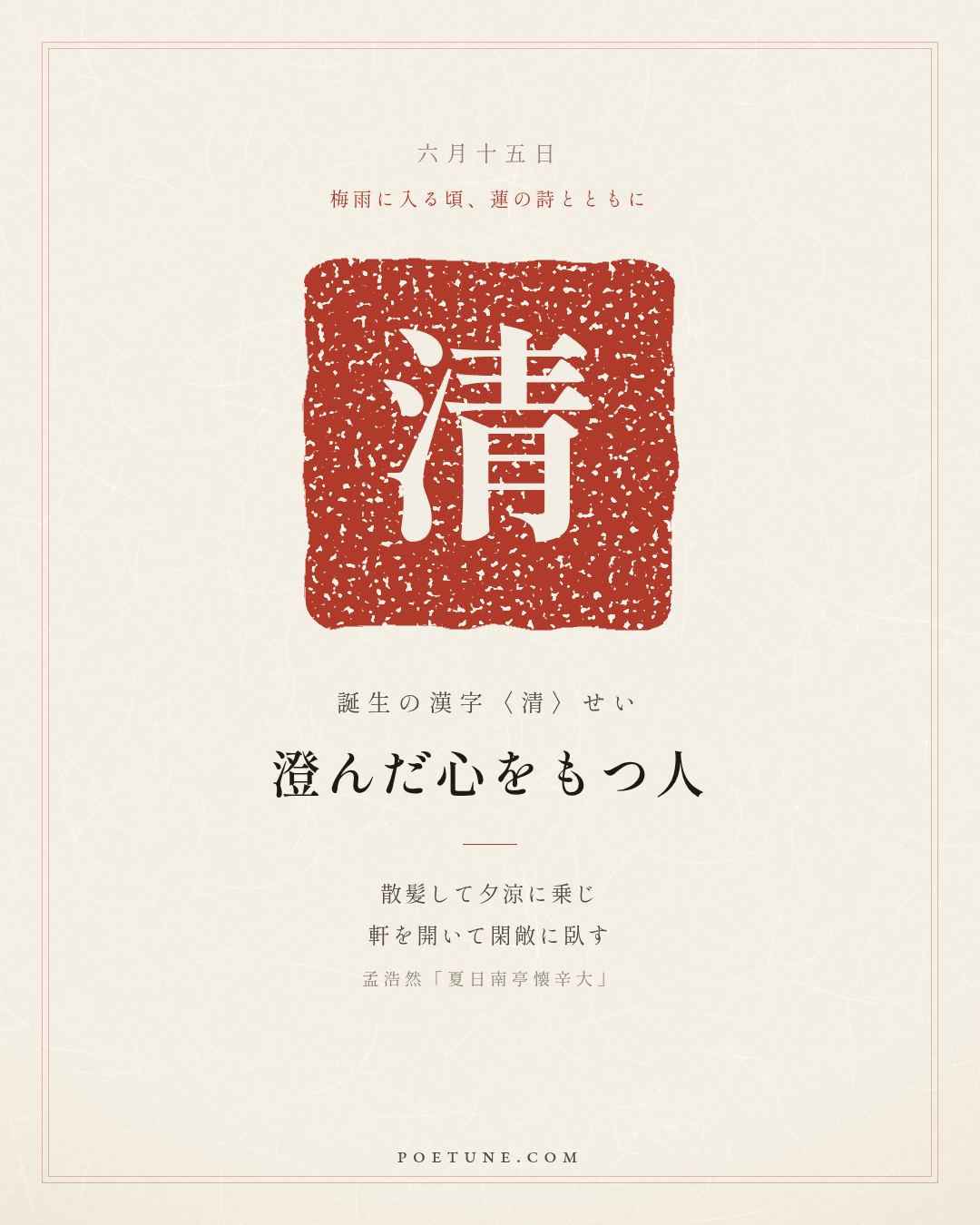 6月15日の詩箋：孟浩然「夏日南亭懐辛大」散髪乗夕涼、開軒臥閑敞…　誕生の漢字〈清〉