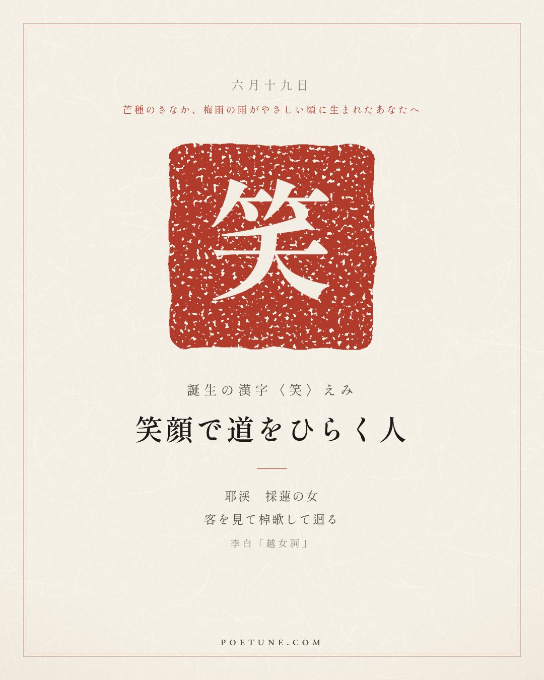 6月19日の詩箋：李白「越女詞」耶渓採蓮女、見客棹歌迴…　誕生の漢字〈笑〉