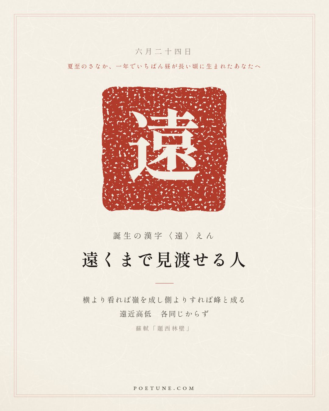 6月24日の詩箋：蘇軾「題西林壁」横看成嶺側成峰、遠近高低各不同…　誕生の漢字〈遠〉
