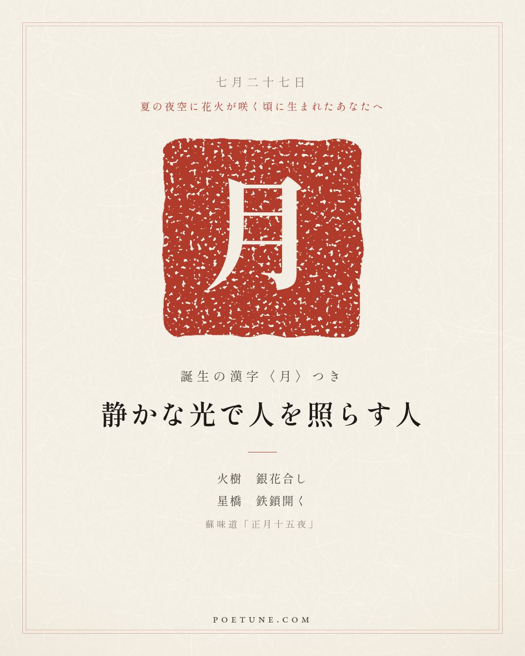 7月27日の詩箋：蘇味道「正月十五夜」火樹銀花合、星橋鉄鎖開…　誕生の漢字〈月〉