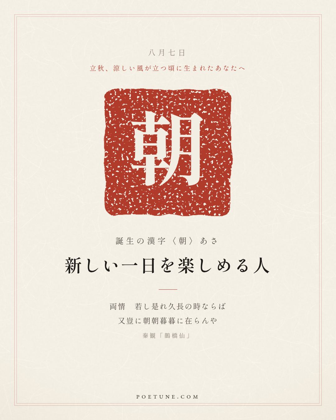 8月7日の詩箋：秦観「鵲橋仙」繊雲弄巧、飛星伝恨…　誕生の漢字〈朝〉