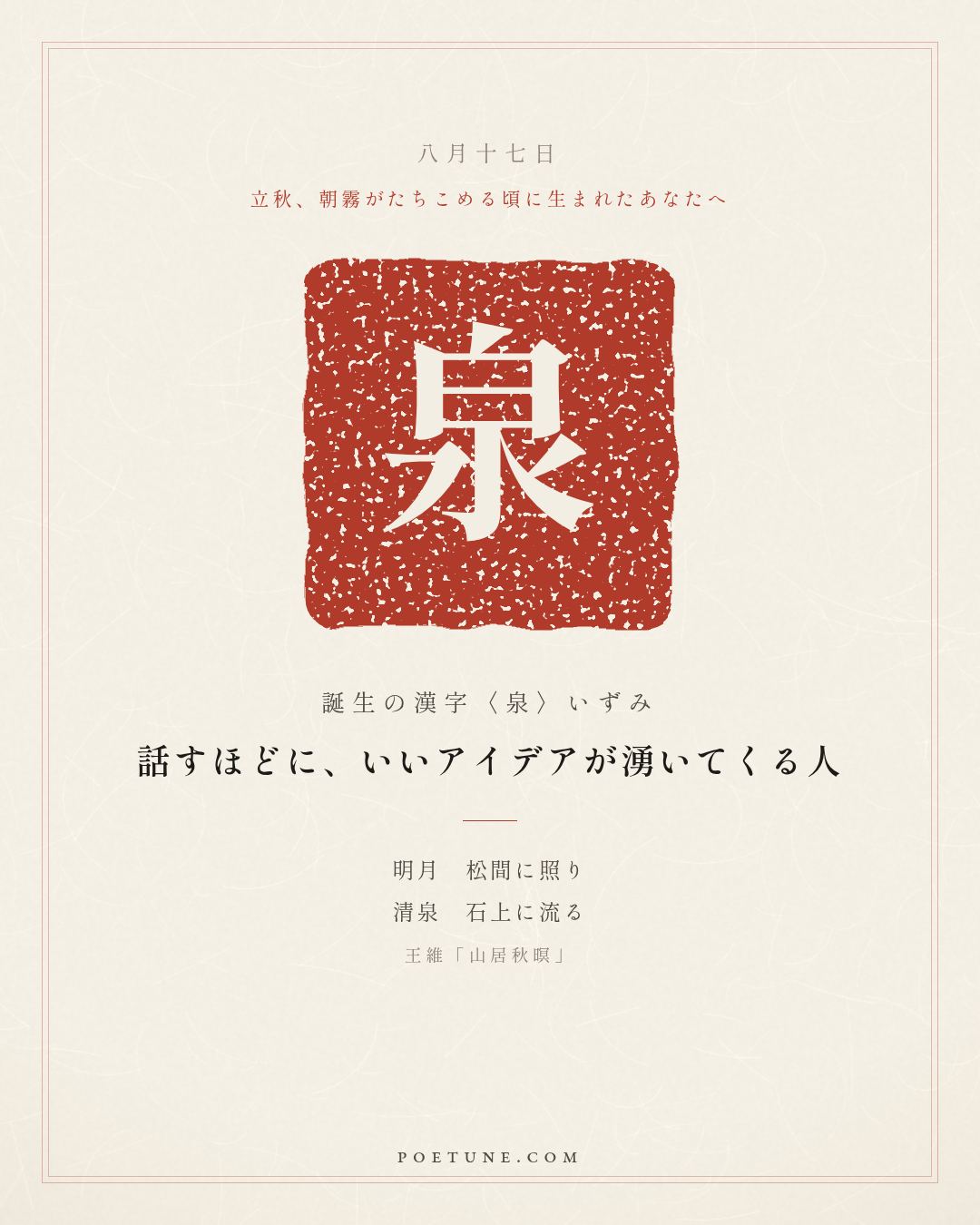 8月17日の詩箋：王維「山居秋暝」空山新雨後、天気晩来秋…　誕生の漢字〈泉〉