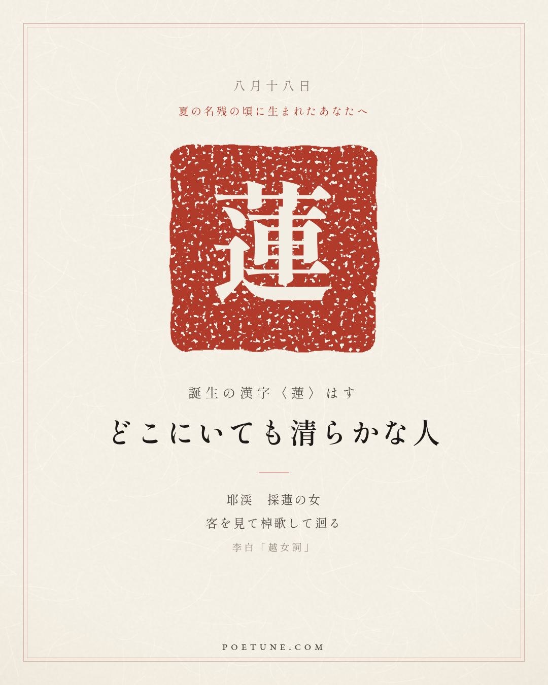 8月18日の詩箋：李白「越女詞」耶渓採蓮女、見客棹歌迴…　誕生の漢字〈蓮〉