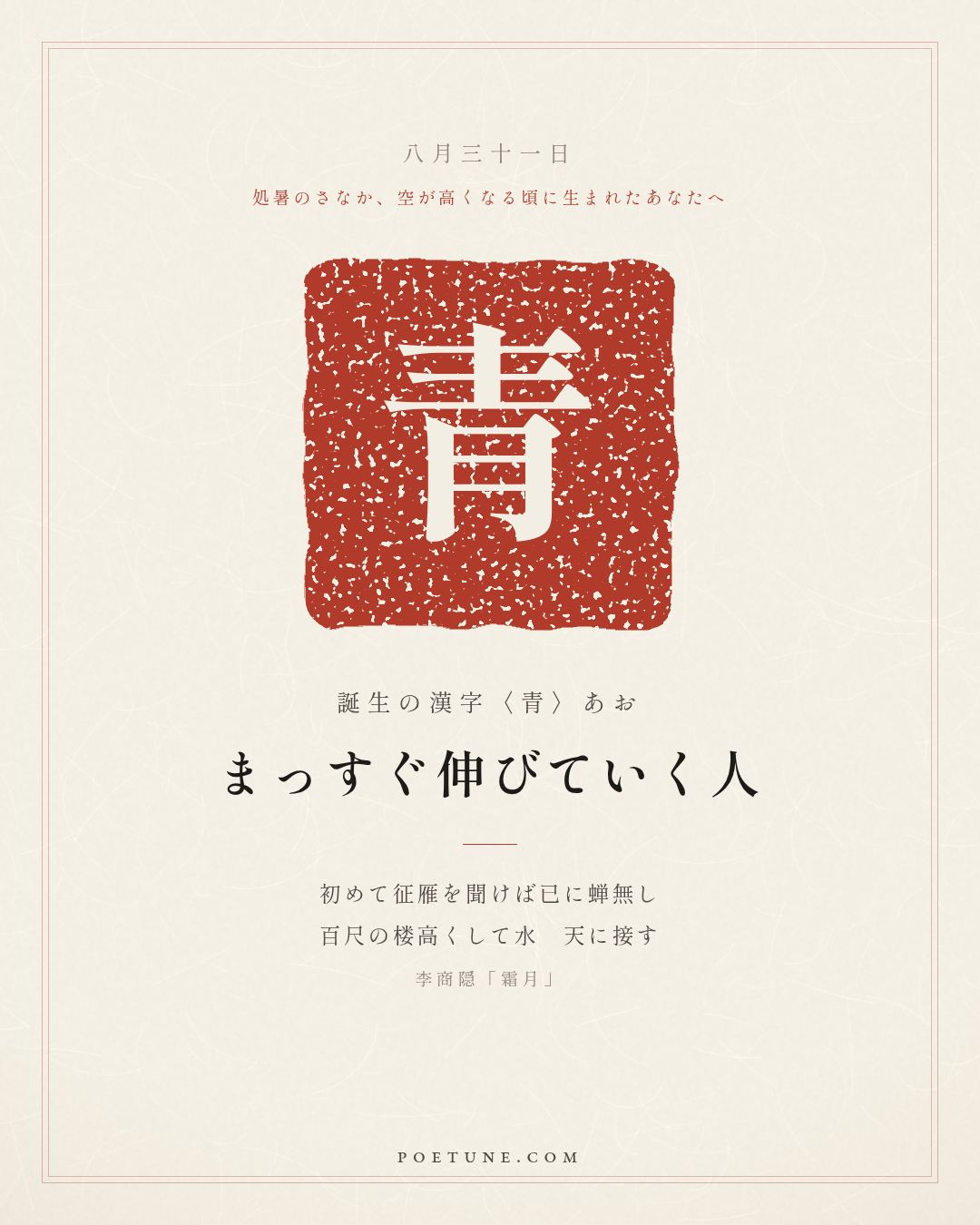 8月31日の詩箋：李商隠「霜月」初聞征雁已無蝉、百尺楼高水接天…　誕生の漢字〈青〉