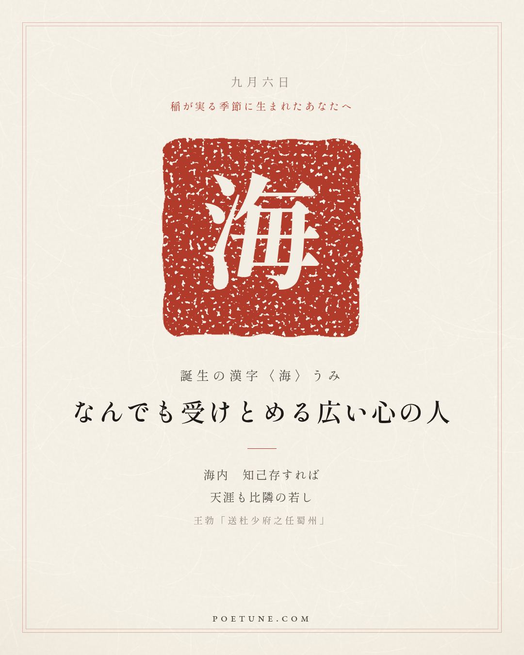9月6日の詩箋：王勃「送杜少府之任蜀州」城闕輔三秦、風煙望五津…　誕生の漢字〈海〉