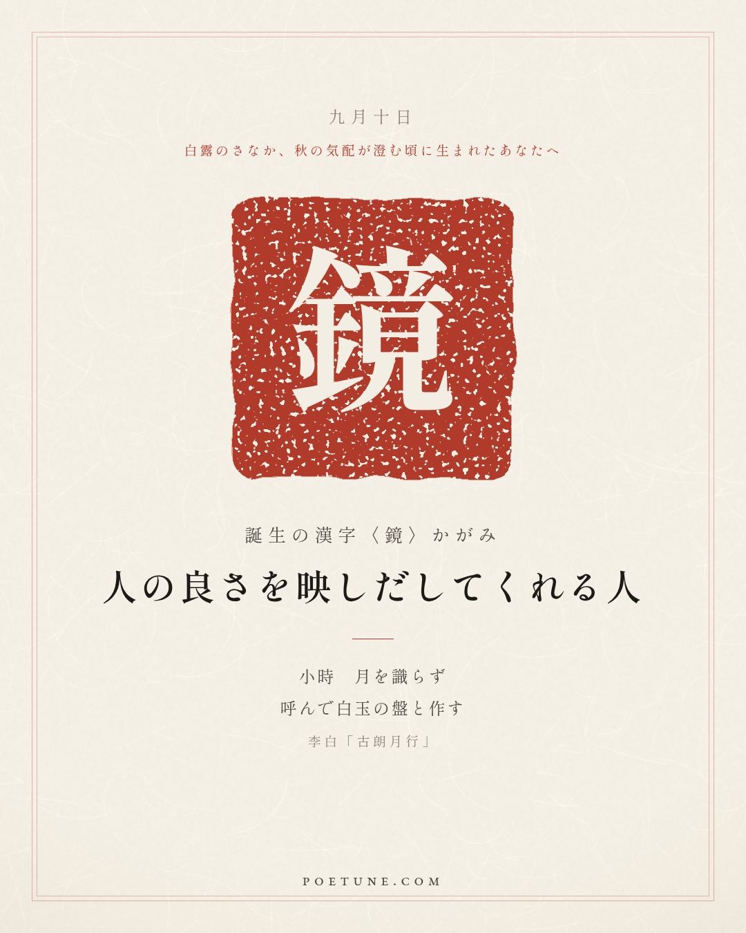 9月10日の詩箋：李白「古朗月行」小時不識月、呼作白玉盤…　誕生の漢字〈鏡〉