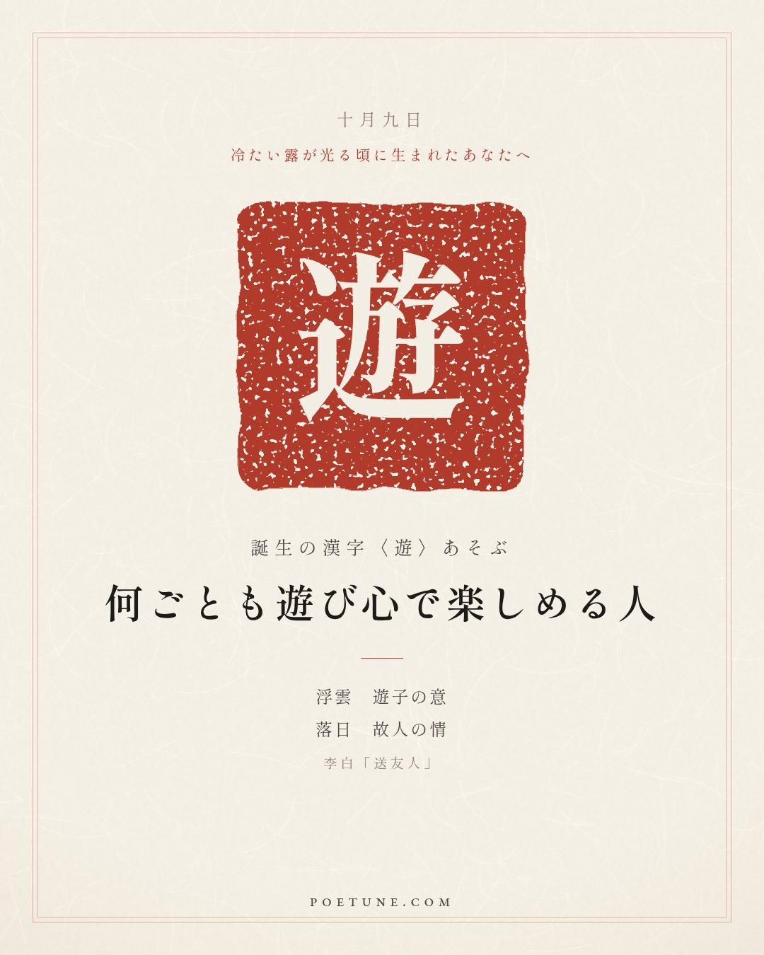 10月9日の詩箋：李白「送友人」青山横北郭、白水遶東城…　誕生の漢字〈遊〉