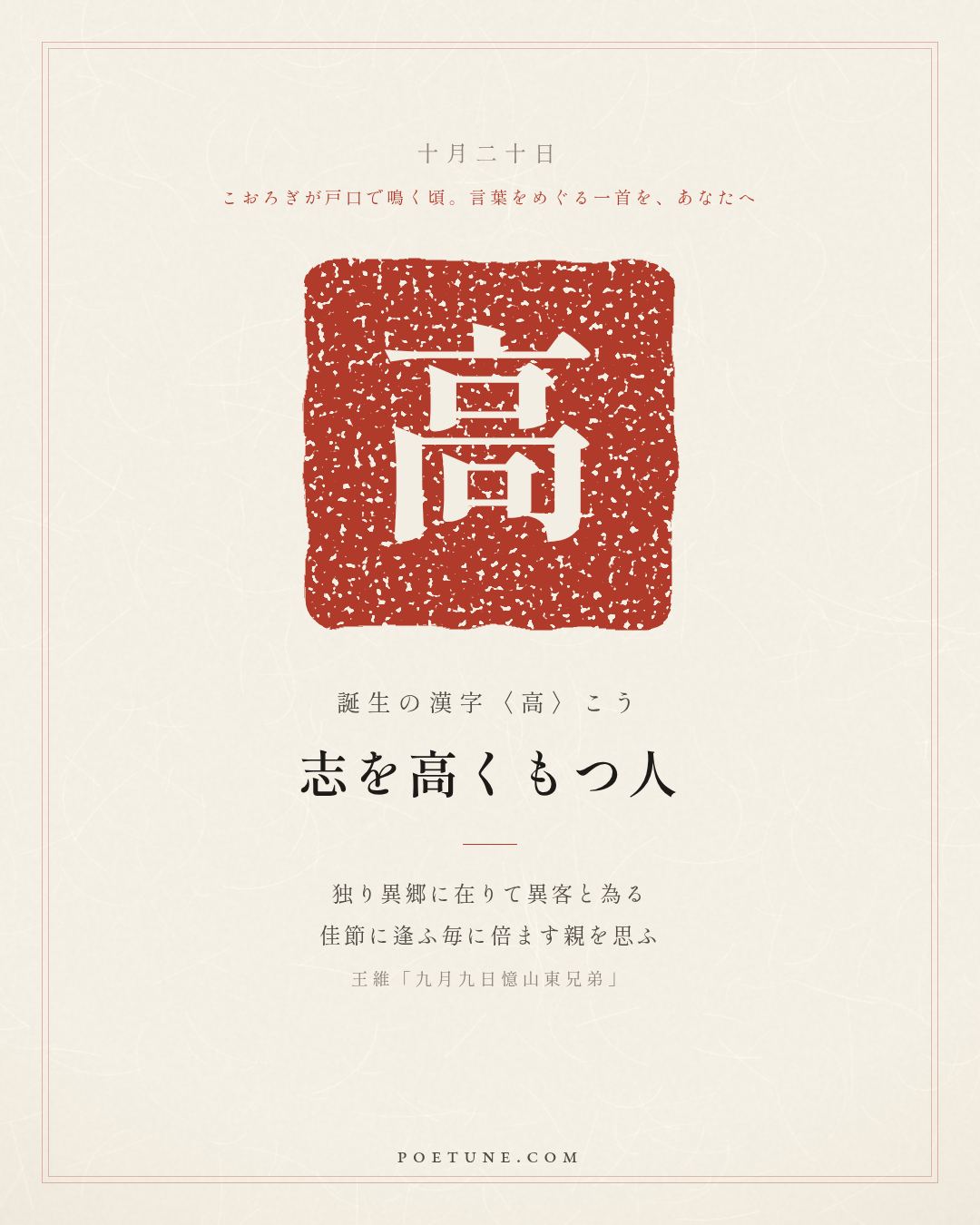 10月20日の詩箋：王維「九月九日憶山東兄弟」独在異郷為異客、毎逢佳節倍思親…　誕生の漢字〈高〉