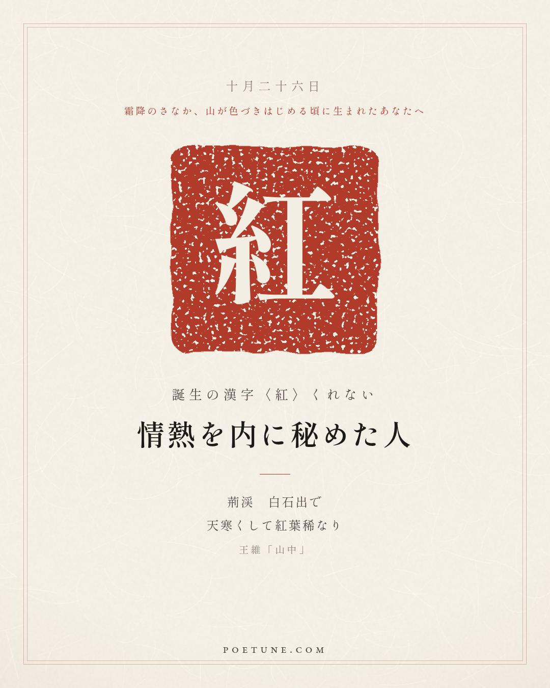 今日の誕生日の詩箋