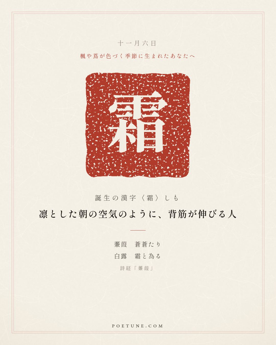 11月6日の詩箋：詩経「蒹葭」蒹葭蒼蒼、白露為霜…　誕生の漢字〈霜〉