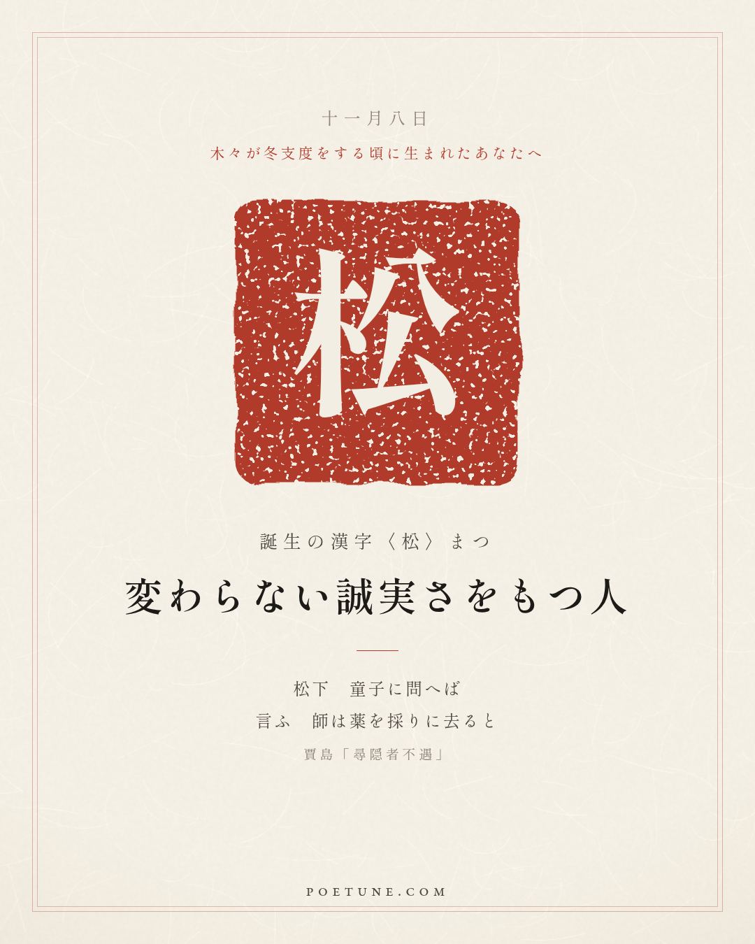 11月8日の詩箋：賈島「尋隠者不遇」松下問童子、言師採薬去…　誕生の漢字〈松〉