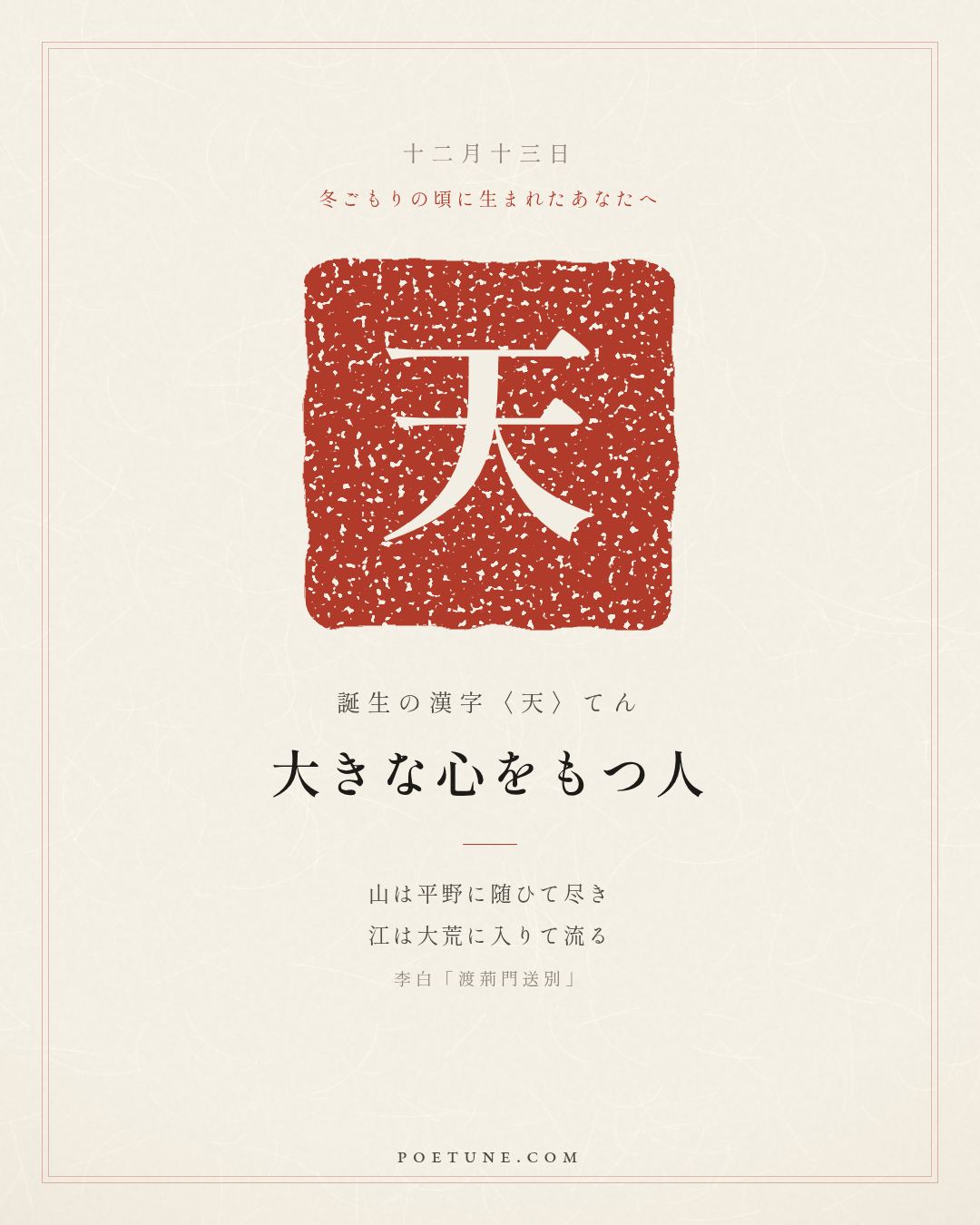 12月13日の詩箋：李白「渡荊門送別」山随平野尽、江入大荒流…　誕生の漢字〈天〉