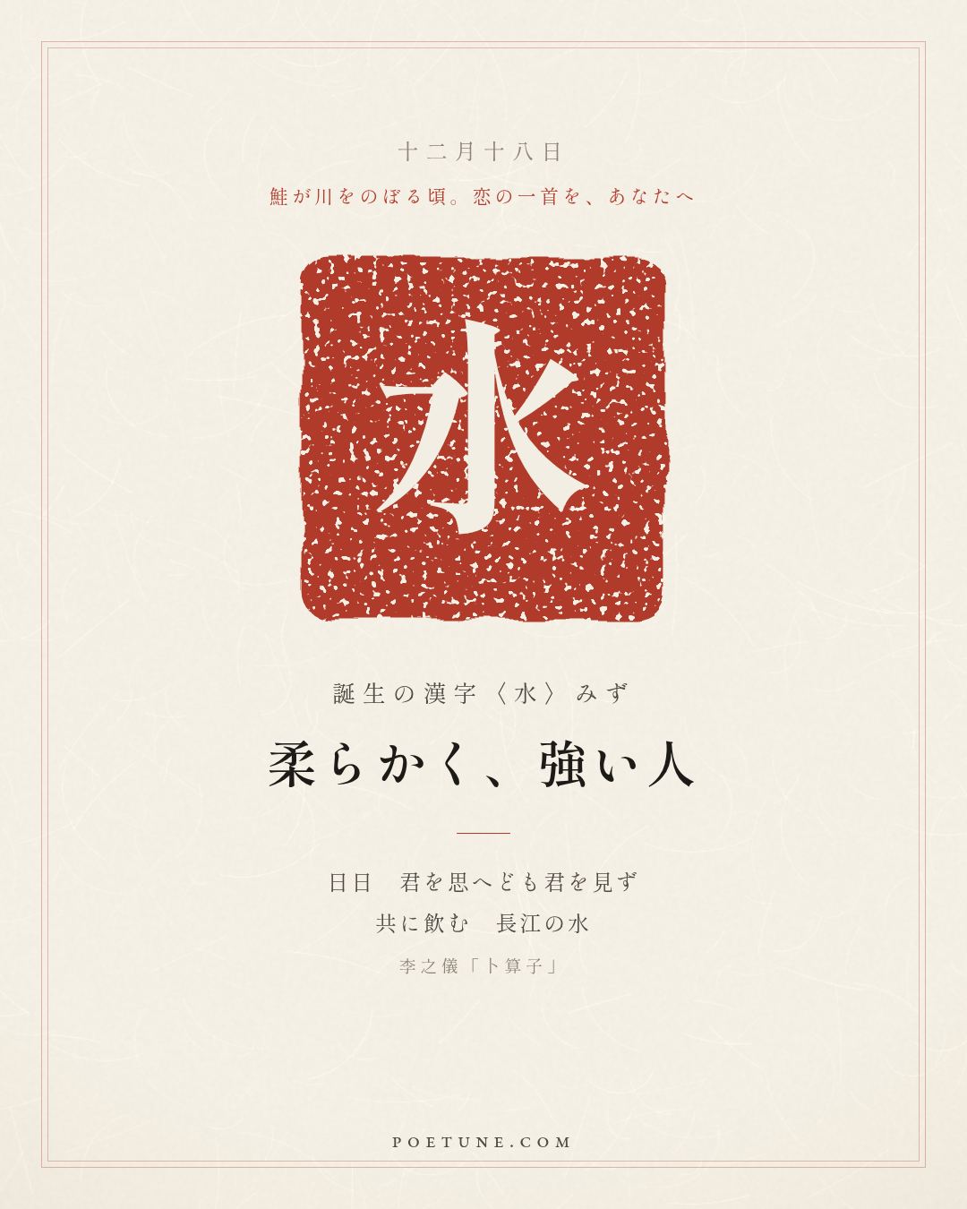 12月18日の詩箋：李之儀「卜算子」我住長江頭、君住長江尾…　誕生の漢字〈水〉