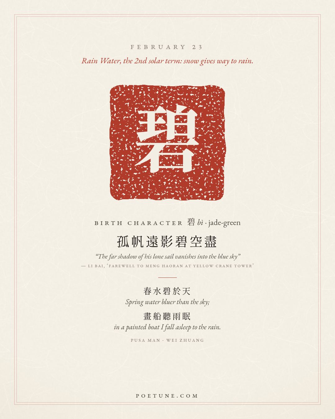 Birthday poem card for February 23: “Pusa Man” by Wei Zhuang. Birth character 碧, jade-green.