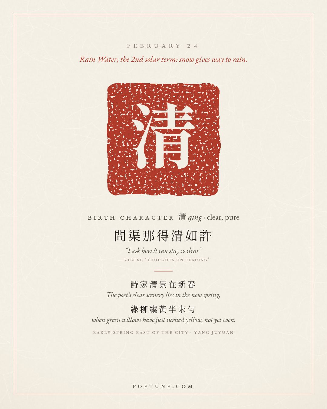 Birthday poem card for February 24: “Early Spring East of the City” by Yang Juyuan. Birth character 清, clear, pure.