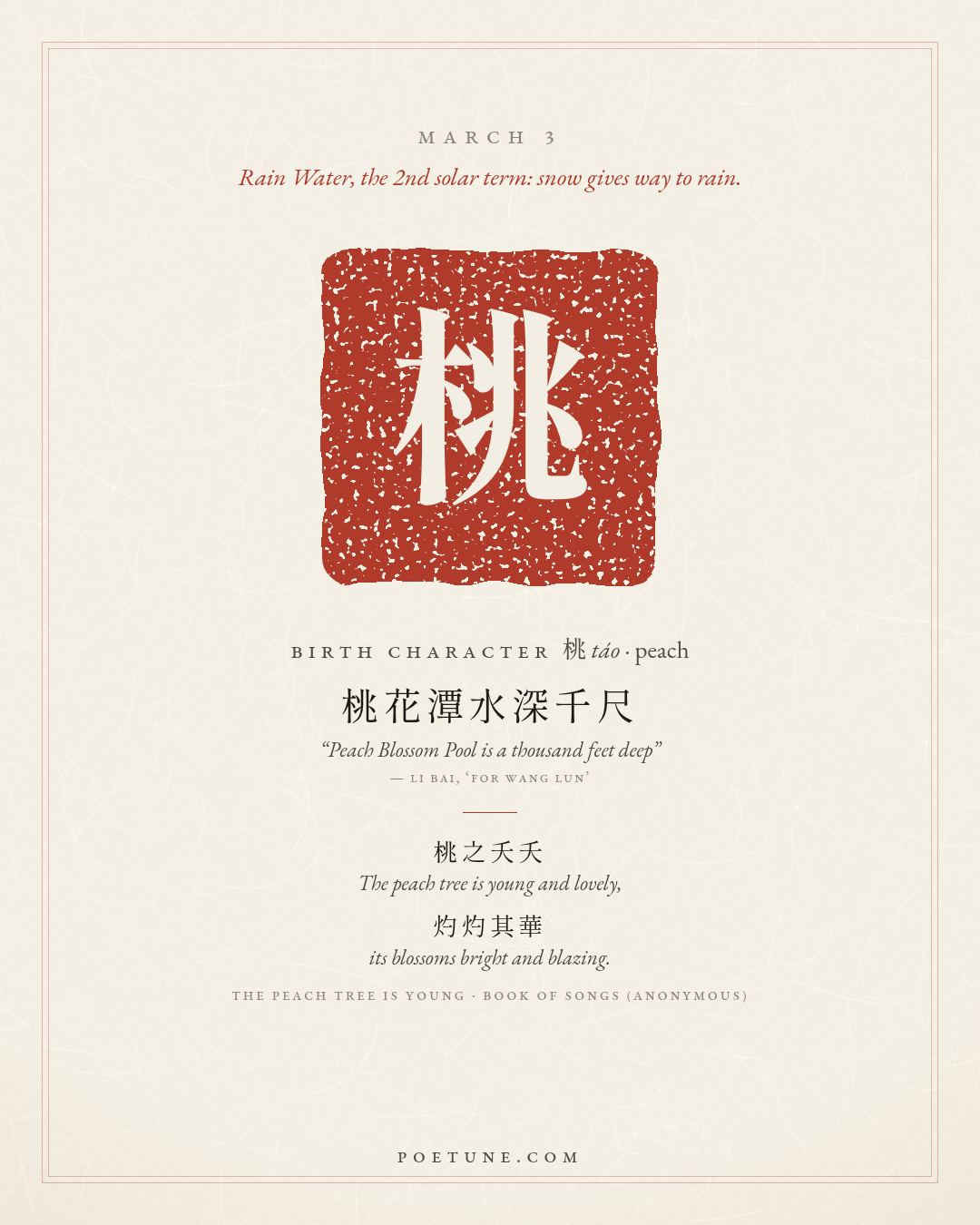 Birthday poem card for March 3: “The Peach Tree Is Young” by Book of Songs (anonymous). Birth character 桃, peach.