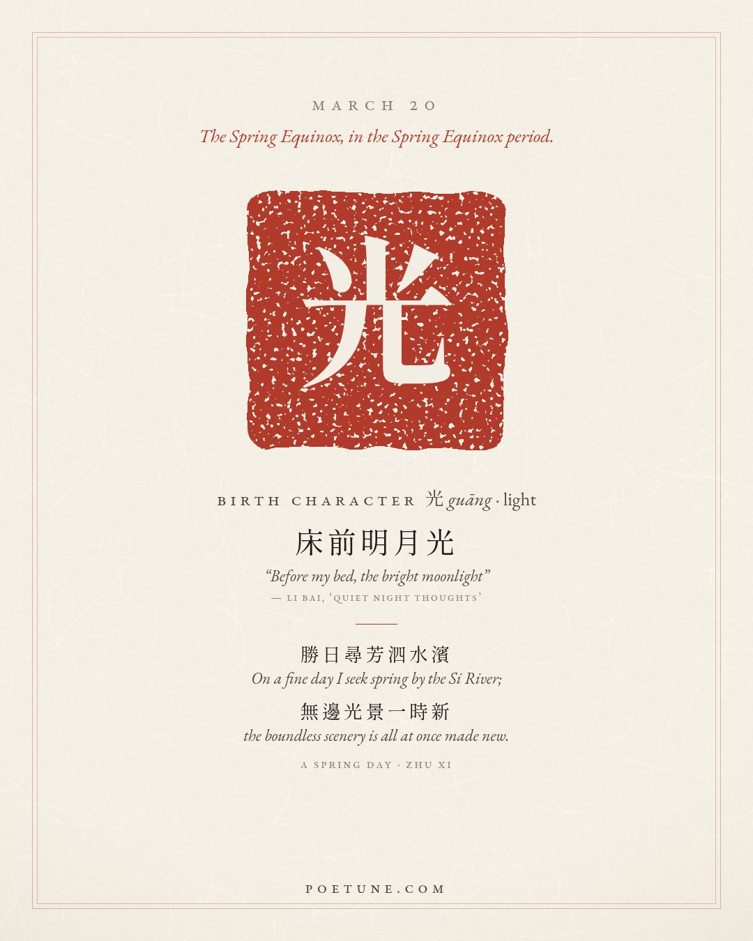 Birthday poem card for March 20: “A Spring Day” by Zhu Xi. Birth character 光, light.