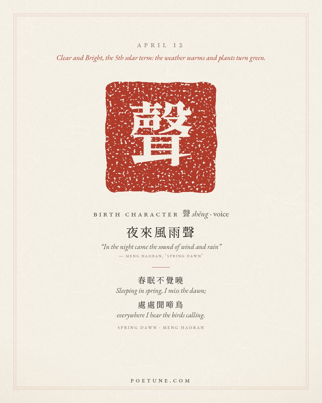 Birthday poem card for April 12: “Spring Dawn” by Meng Haoran. Birth character 聲, voice.