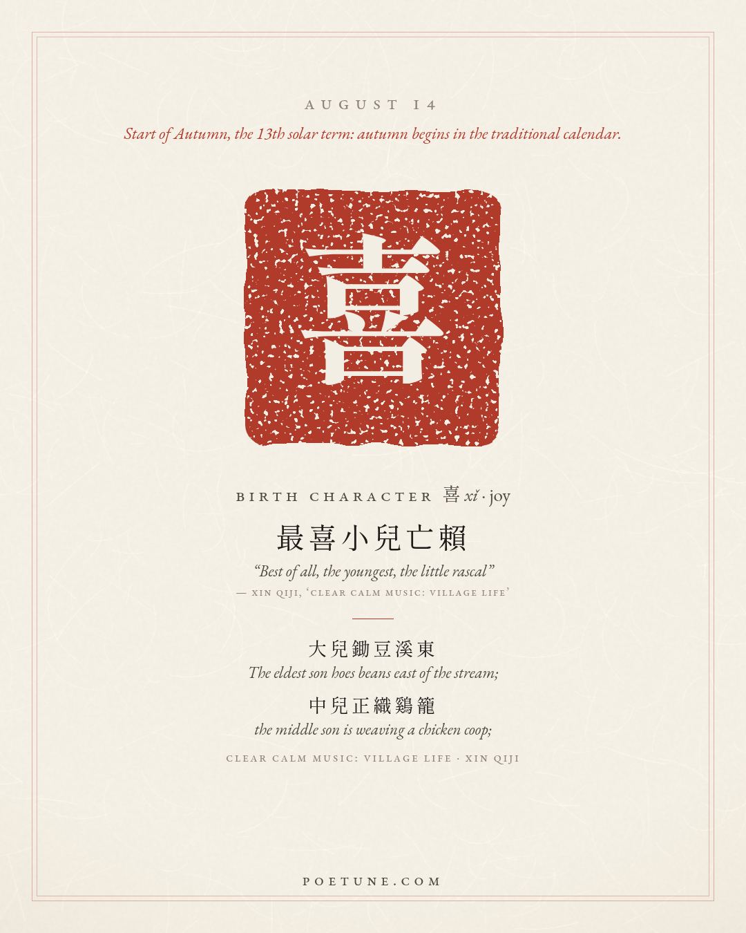 Birthday poem card for August 14: “Clear Calm Music: Village Life” by Xin Qiji. Birth character 喜, joy.