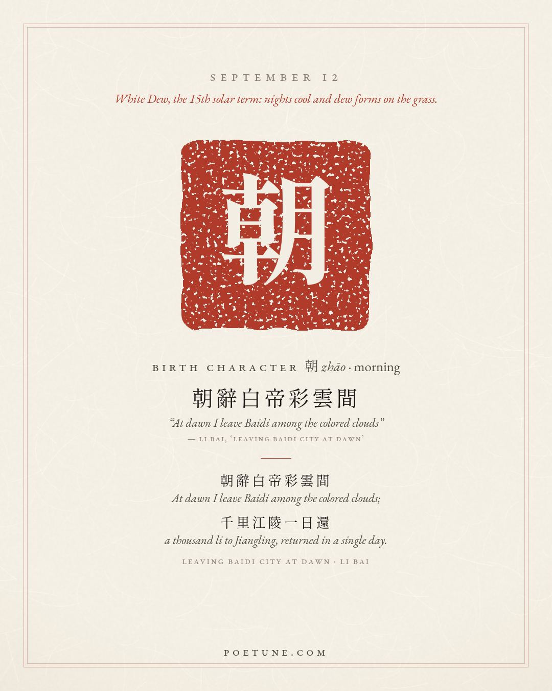 Birthday poem card for September 12: “Leaving Baidi City at Dawn” by Li Bai. Birth character 朝, morning.