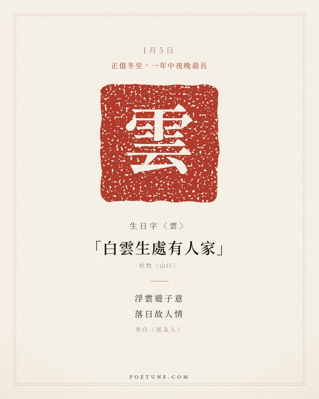 1月5日的生日詩卡：李白〈送友人〉青山橫北郭，白水繞東城……生日字〈雲〉