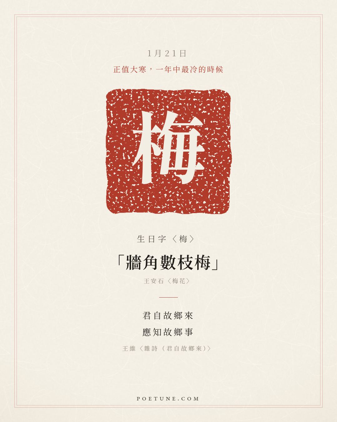 1月21日的生日詩卡：王維〈雜詩（君自故鄉來）〉君自故鄉來，應知故鄉事……生日字〈梅〉