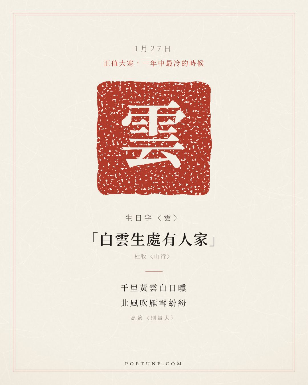 1月27日的生日詩卡：高適〈別董大〉千里黃雲白日曛，北風吹雁雪紛紛……生日字〈雲〉