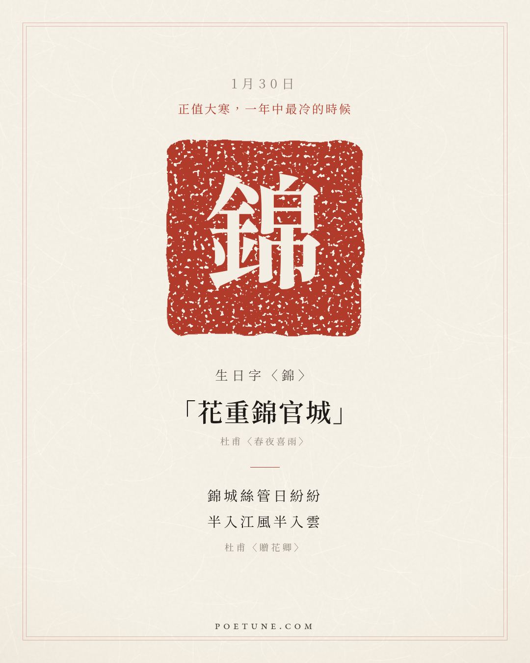 1月30日的生日詩卡：杜甫〈贈花卿〉錦城絲管日紛紛，半入江風半入雲……生日字〈錦〉