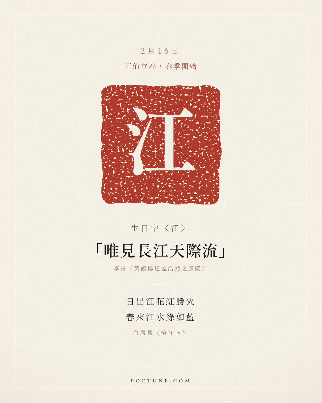 2月16日的生日詩卡：白居易〈憶江南〉江南好，風景舊曾諳……生日字〈江〉