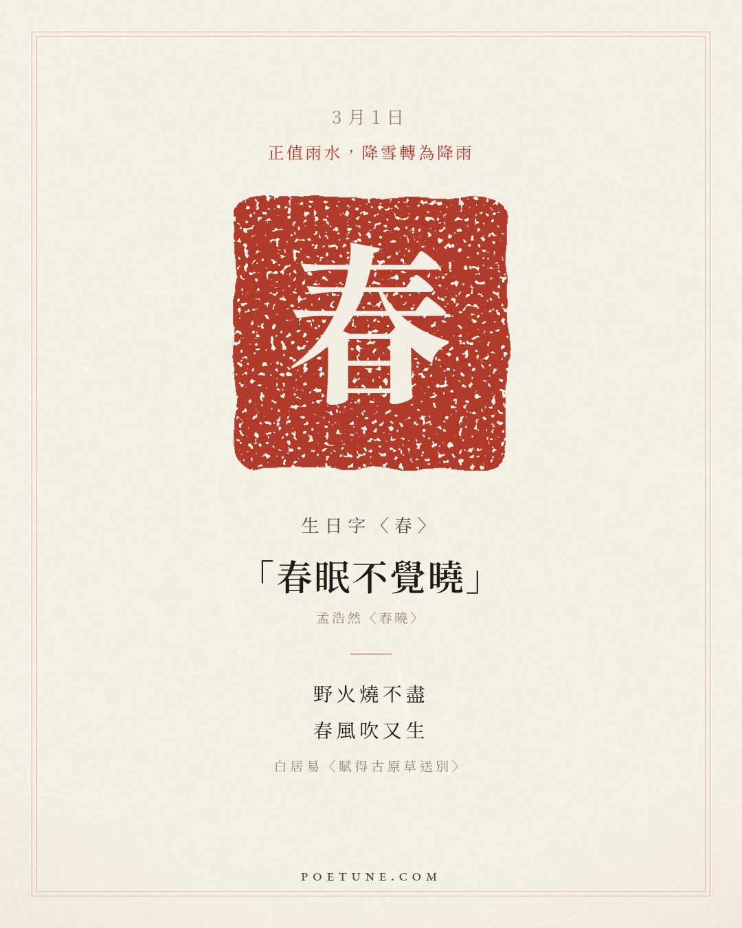 3月1日的生日詩卡：白居易〈賦得古原草送別〉離離原上草，一歲一枯榮……生日字〈春〉