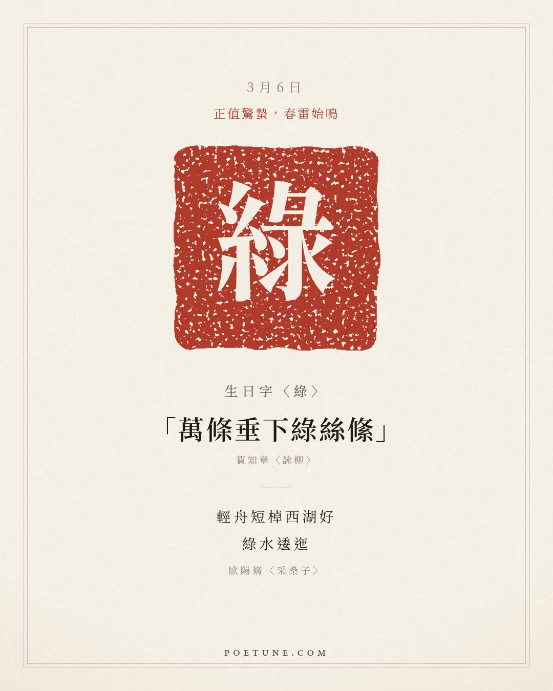 3月6日的生日詩卡：歐陽脩〈采桑子〉輕舟短棹西湖好，綠水逶迤……生日字〈綠〉