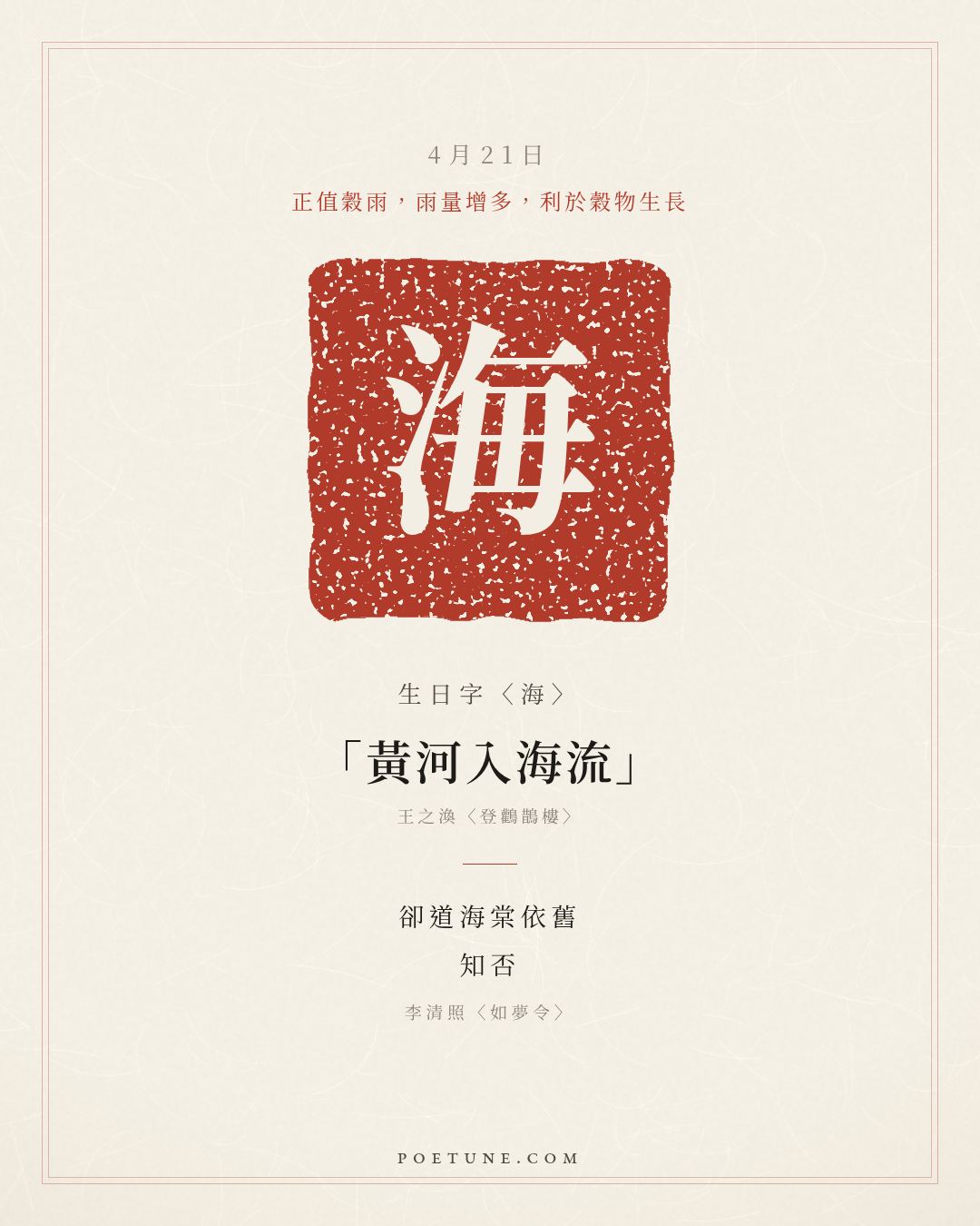 4月21日的生日詩卡：李清照〈如夢令〉昨夜雨疏風驟，濃睡不消殘酒……生日字〈海〉
