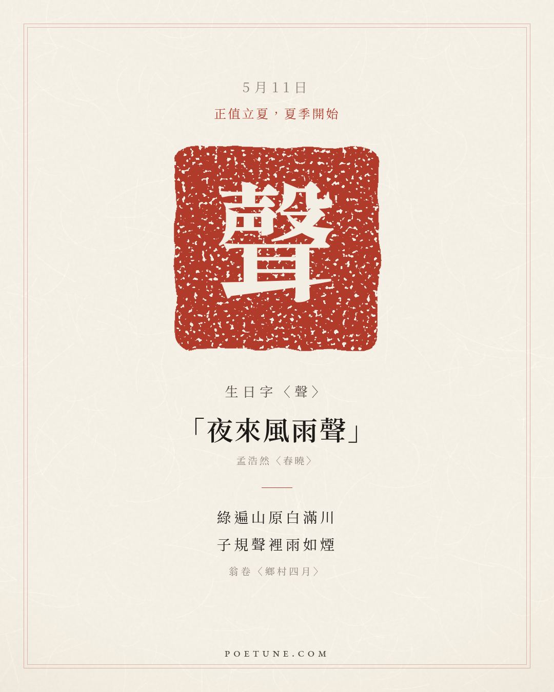5月11日的生日詩卡：翁卷〈鄉村四月〉綠遍山原白滿川，子規聲裡雨如煙……生日字〈聲〉