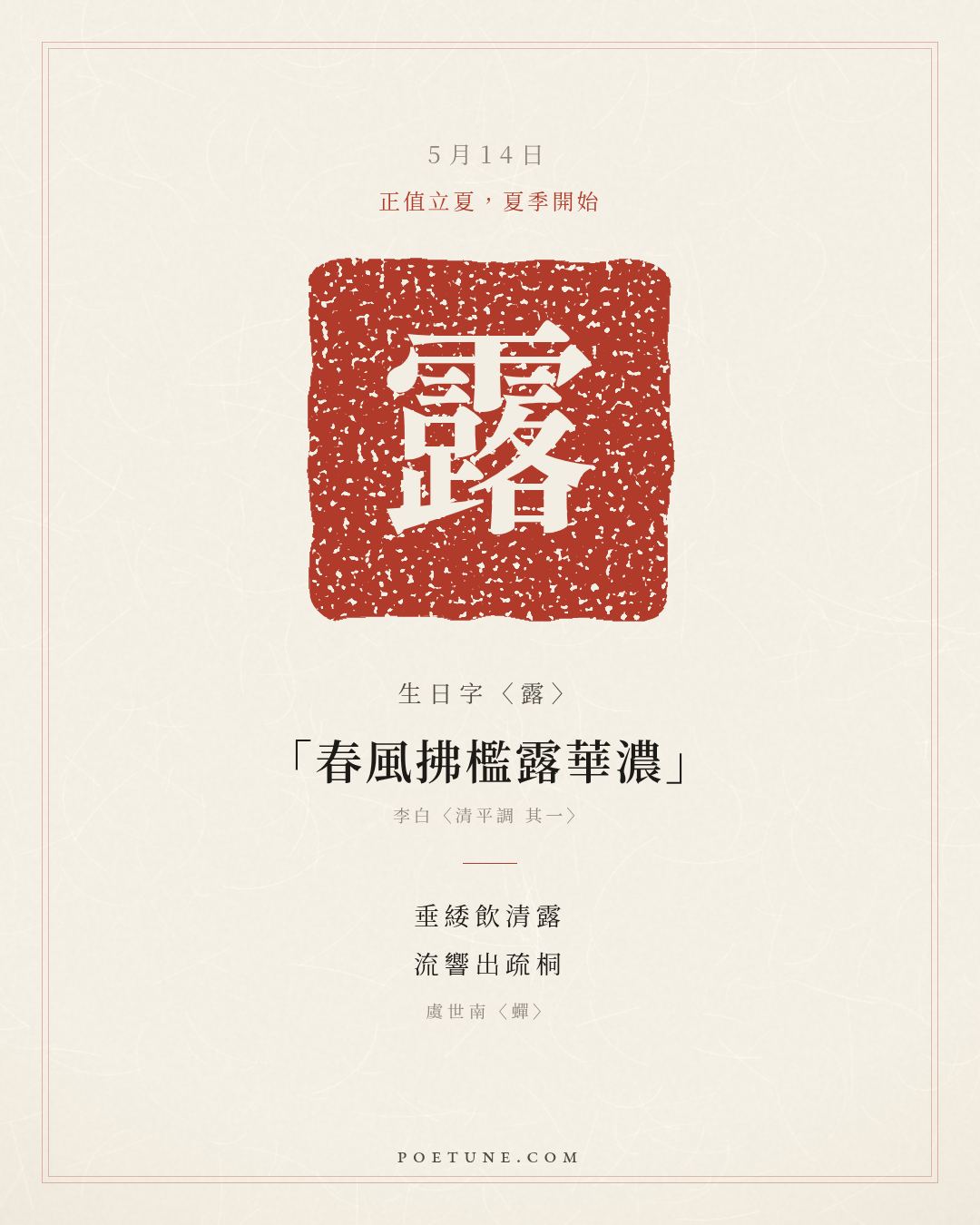 5月14日的生日詩卡：虞世南〈蟬〉垂緌飲清露，流響出疏桐……生日字〈露〉
