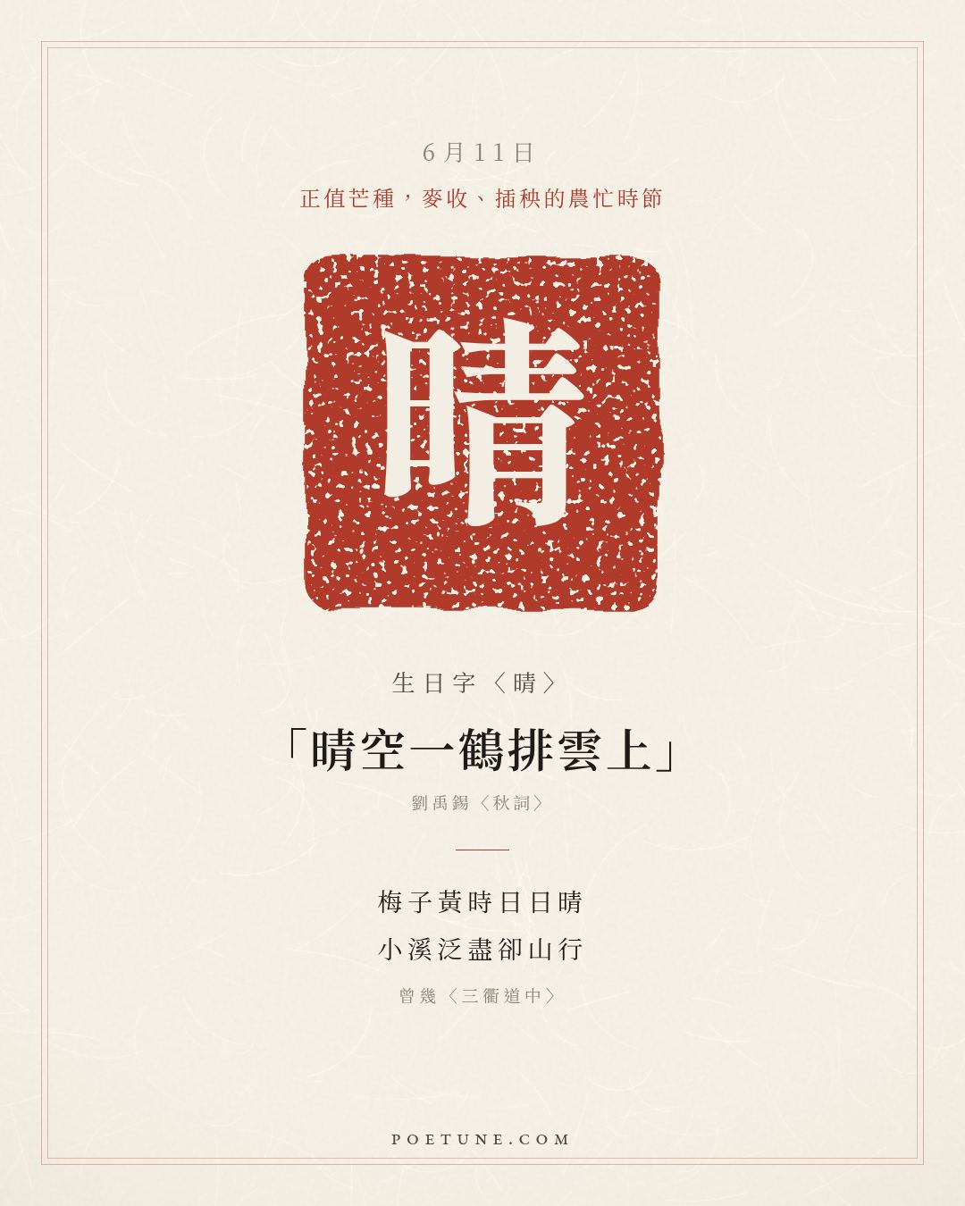 6月11日的生日詩卡：曾幾〈三衢道中〉梅子黃時日日晴，小溪泛盡卻山行……生日字〈晴〉